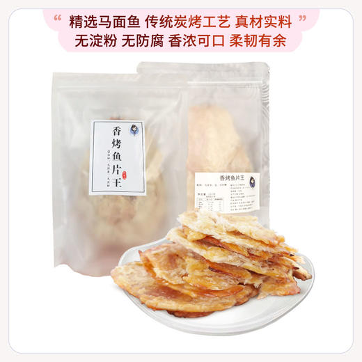 【纯鱼肉,无添加,无淀粉,无鱼刺】香烤马面鱼片250g/袋 熟鱼香 纯鱼肉