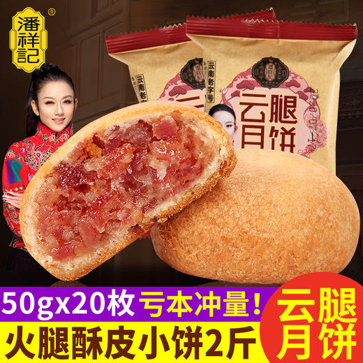 潘祥记云腿月饼云南特产蛋黄月饼酥皮宣威火腿滇式中秋月饼多口味