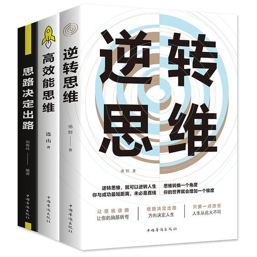 逆向思维书籍正版全套3册逆转思维 思路决定出路 高效能思维大全集