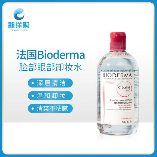 bioderma贝德玛卸妆水500ml粉水脸部眼部卸妆液温和深层清洁彩妆