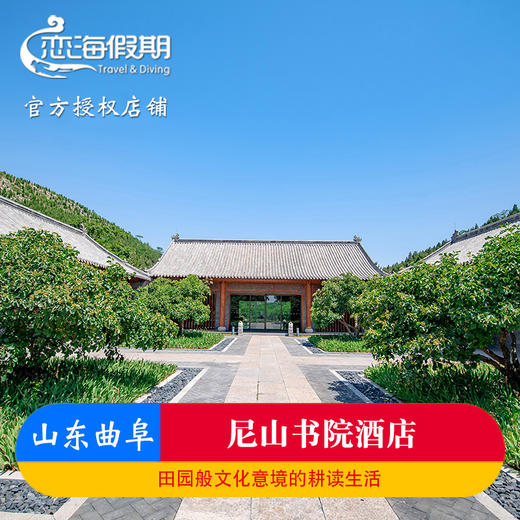 山东曲阜尼山圣境书院酒店1晚住宿含双早门票2张看演出游圣境品美食