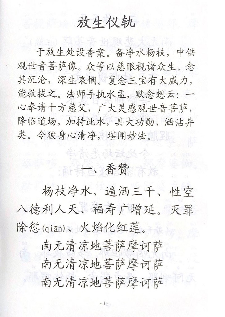 放生仪轨注音版