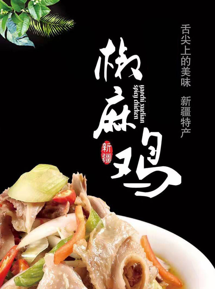 疆师傅新疆特产椒麻鸡手撕鸡椒麻鲜香