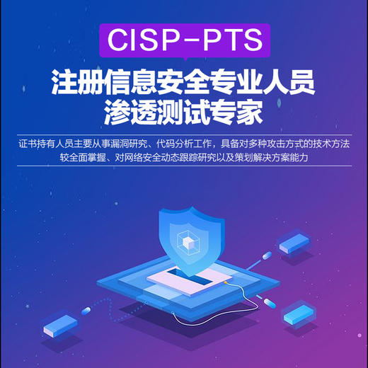 cisp-pts 国家注册渗透测试专家认证 谷安天下 安全牛