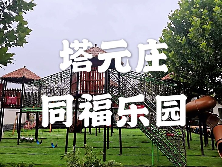 营业时间:9:30-18:00 景区地址:石家庄市正定塔元庄同福乡村示范园