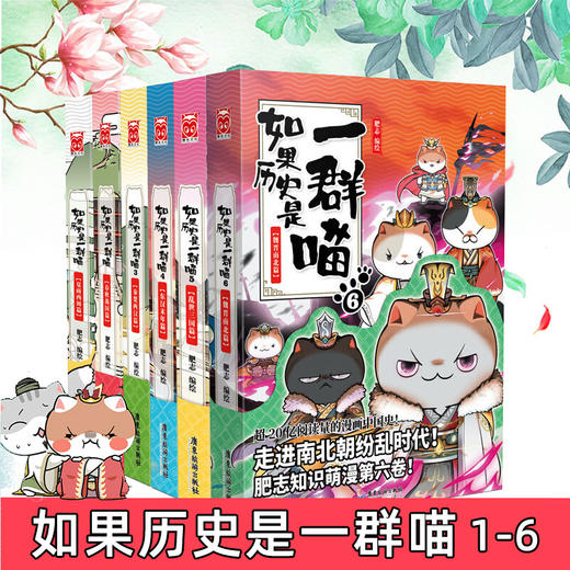 如果历史是一群喵全套正版6册第16卷假如历史是只猫肥志漫画乱世三国