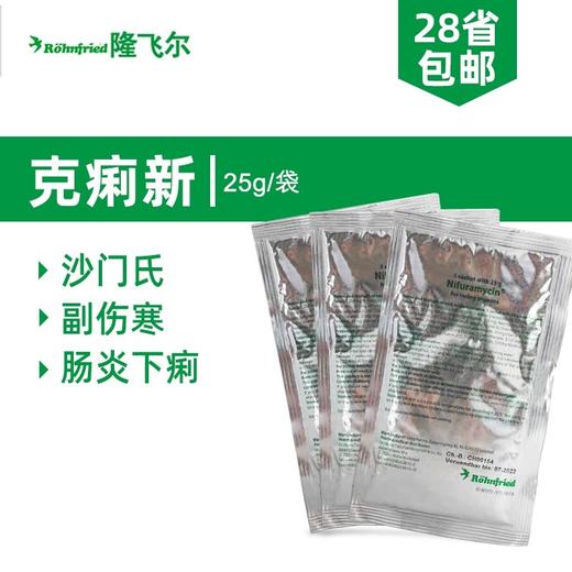 隆飞尔黑森克痢新25g赛鸽信鸽子鸽药沙门氏菌大肠杆菌幼鸽伤寒停