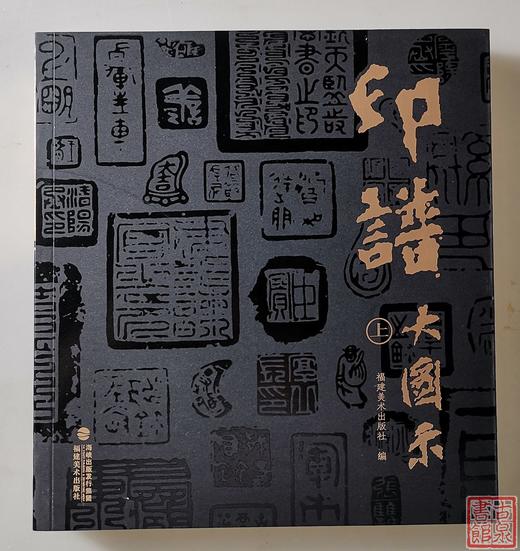 《印谱大图示》 (总二册)