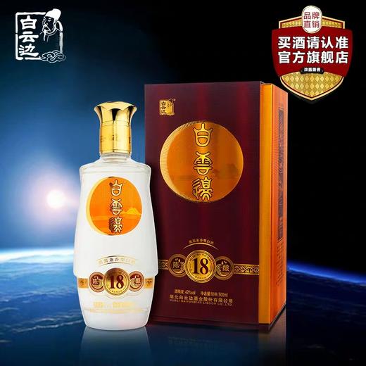 【吊牌刮奖换购】白云边18年陈酿500ml 浓酱兼香 宴席用酒