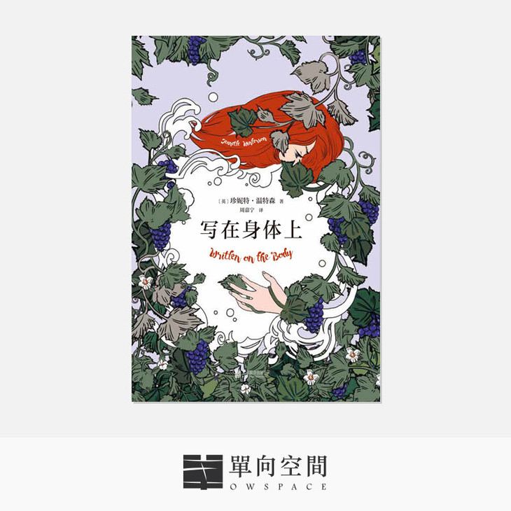 《珍妮特·温特森作品集》 珍妮特·温特森 著 - 单向