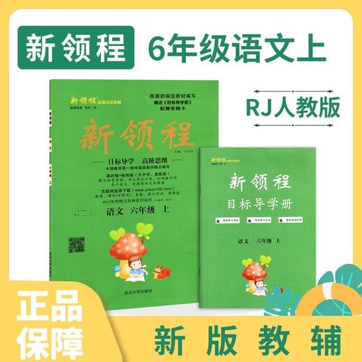 2020秋 新领程丛书 新领程小学语文6年级上 rj人教版 附带测试卷