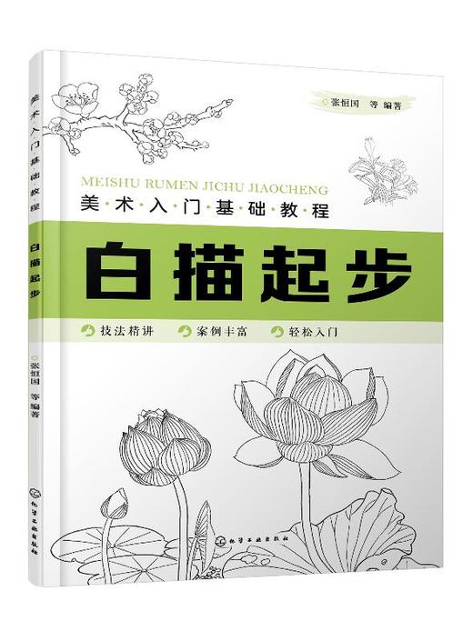 美术入门基础教程白描起步画画自学零基础手绘书籍工笔画画册画集初学