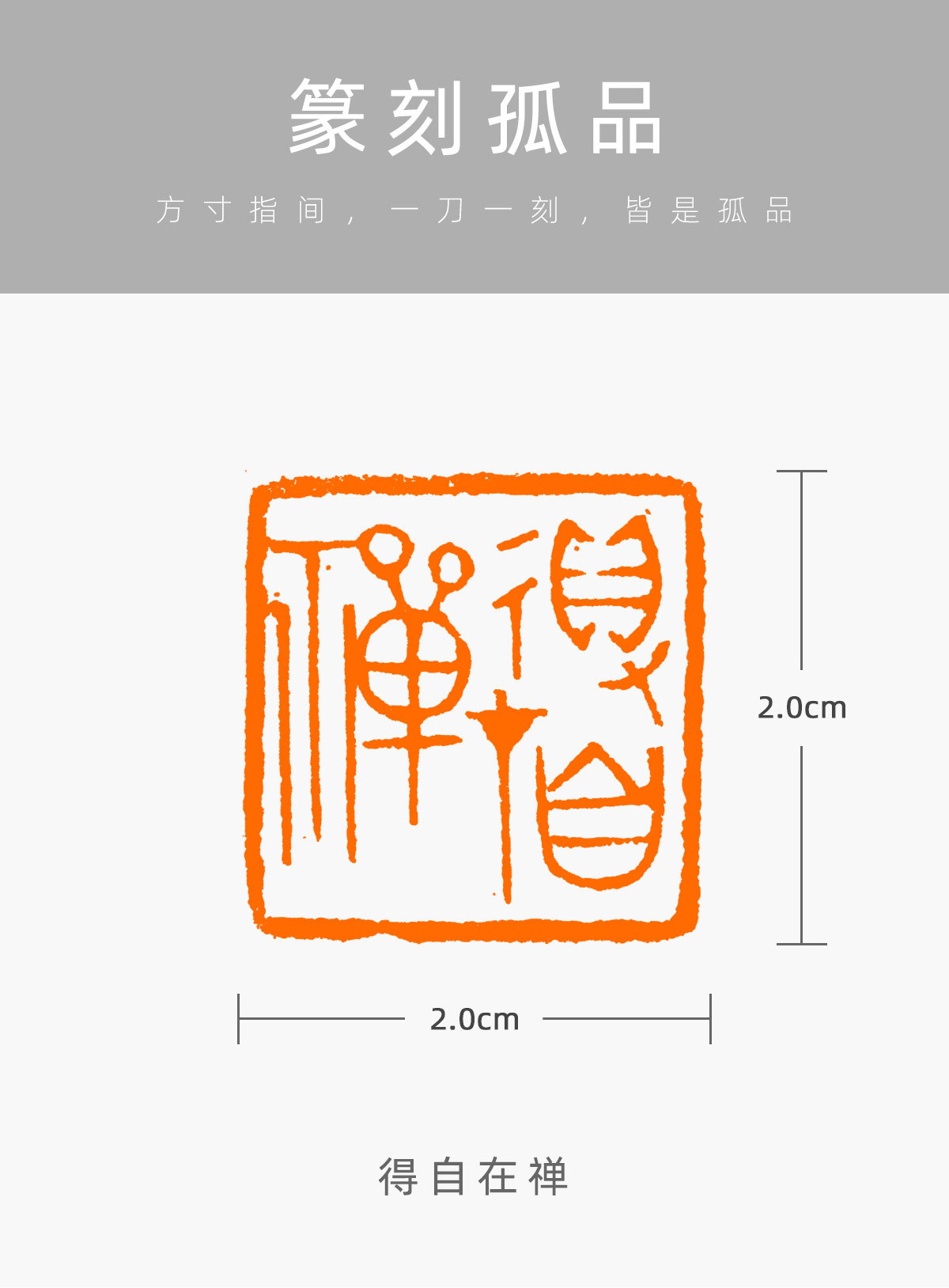 得自在禅王意娜古玺印篆刻成品章书法闲章书画礼品印章wyn74