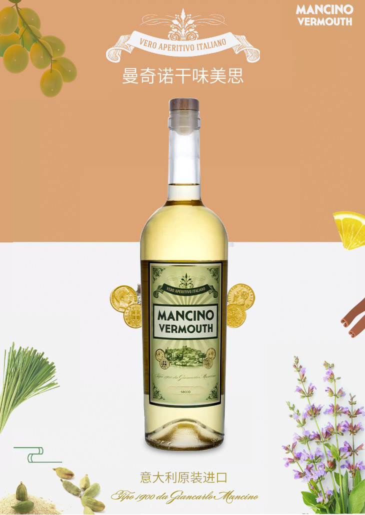 曼奇诺干味美思酒mancino vermouth