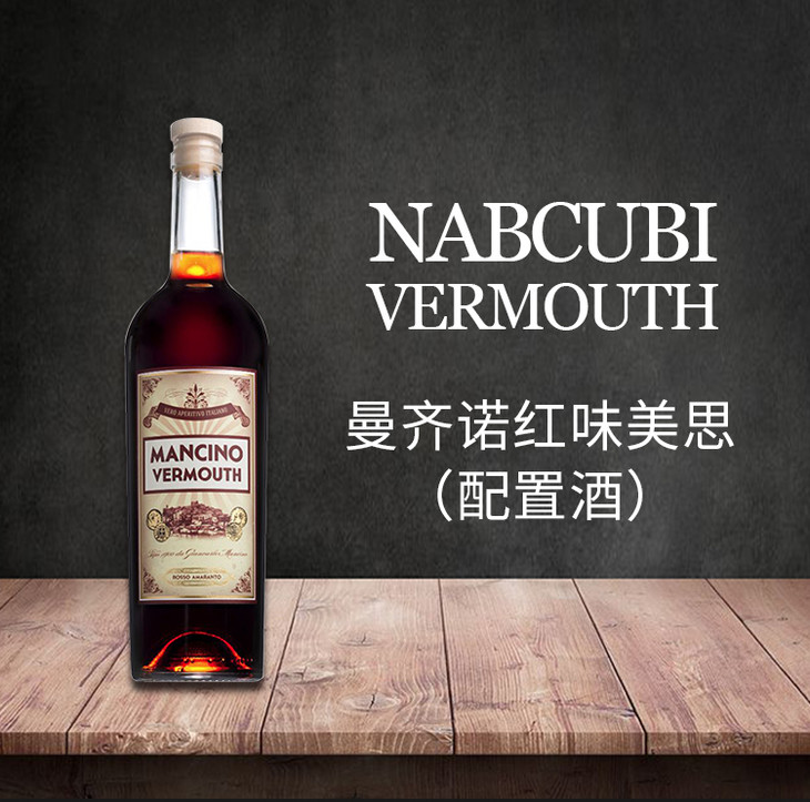 曼奇诺红味美思酒mancino vermouth