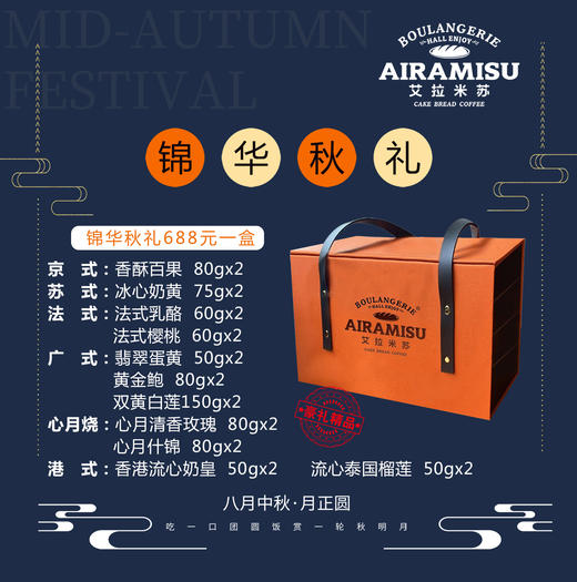 【锦华秋礼月饼礼盒】艾拉米苏中秋 多种口味糕点 礼盒装