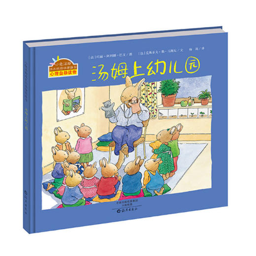入园准备魔法亲亲儿童硬皮封面绘本阅读 2-3-4汤姆上幼儿园系列故事书