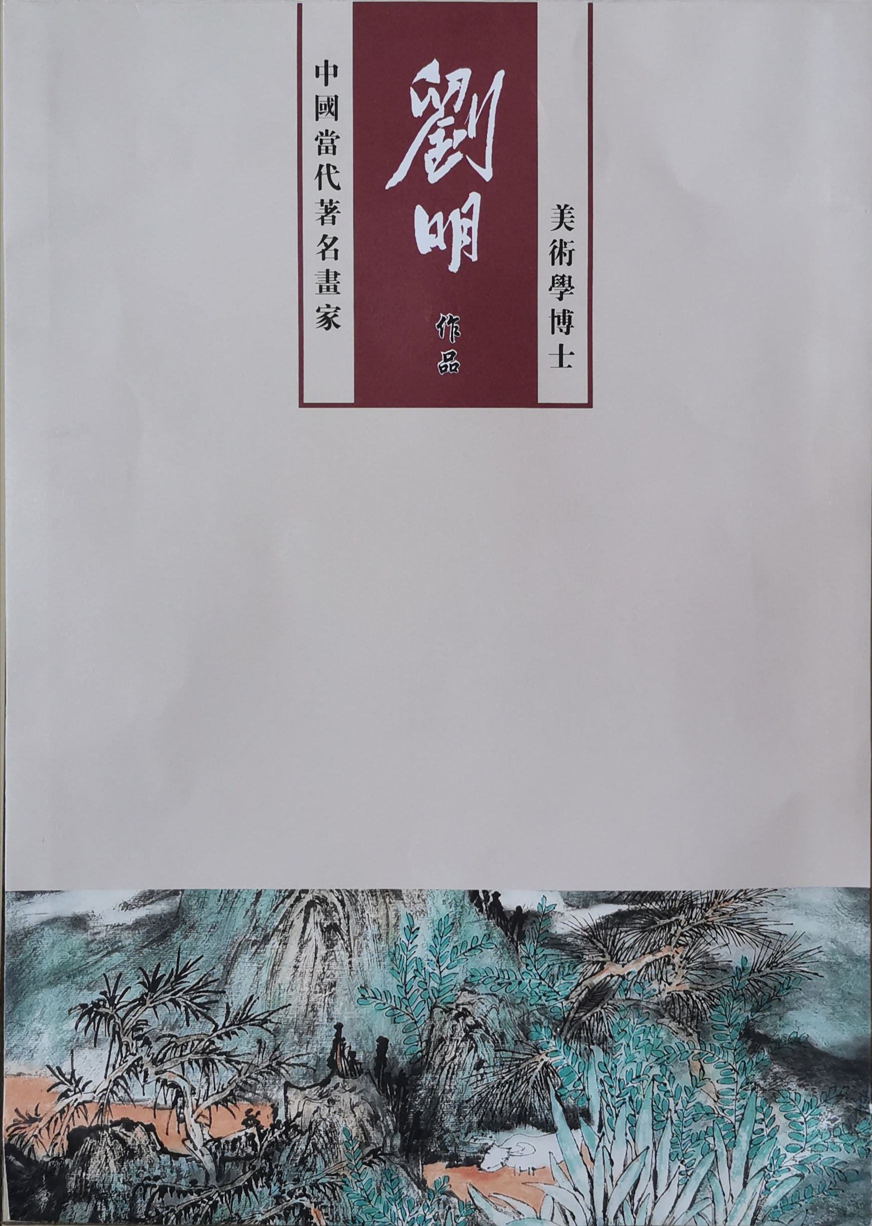 刘明国画《春山祥云》