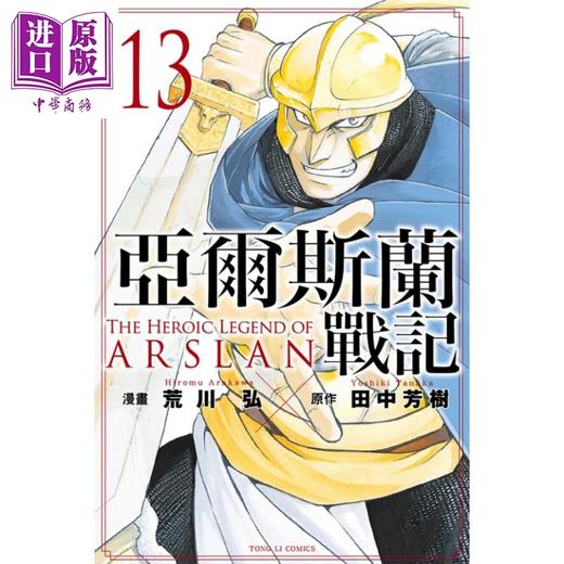 中商原版漫画亚尔斯兰战记13田中芳树台版漫画书东立