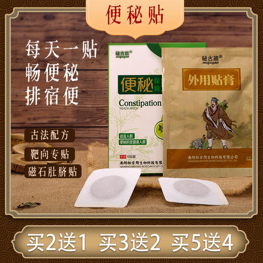 买二送一便秘贴