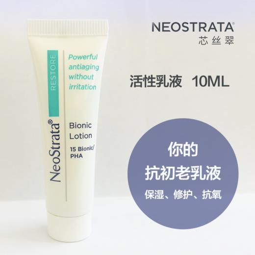 【neostrata/芯丝翠】活性乳液 小样10ml 果酸护肤品