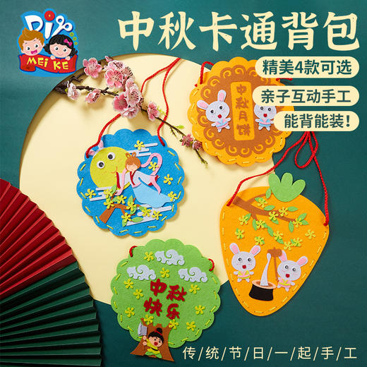 预售 中秋节礼物手工diy创意卡通背包幼儿园儿童材料包制作挎包