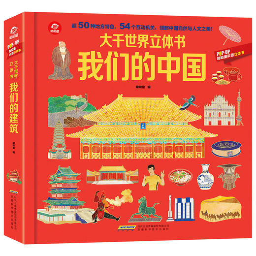 pop-up我们的中国3d立体书翻翻书写给孩子的中国地理绘本百科全书3-6
