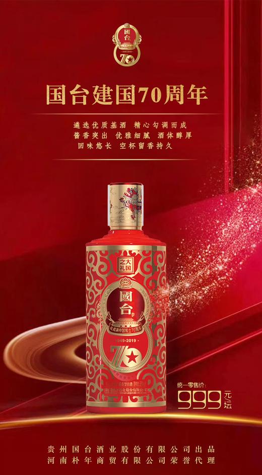 国台70周年 大国之礼(红色)53度 500ml 【单瓶装】