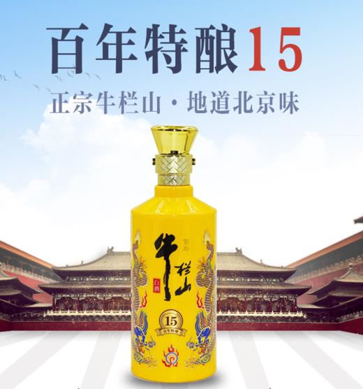 牛栏山百年特酿15年42度500ml