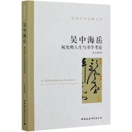 吴中海岳祝允明人生与书学考论