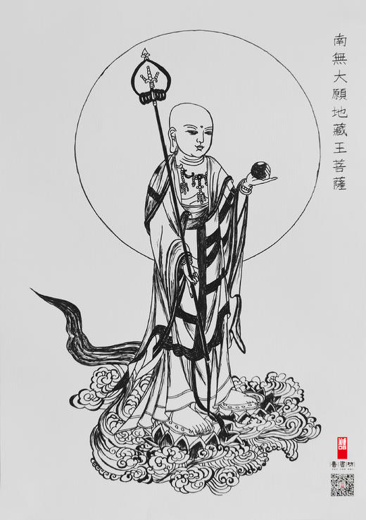 信封活页善书坊之稀世地藏白描集地藏王菩萨画像画稿世间稀有难得望