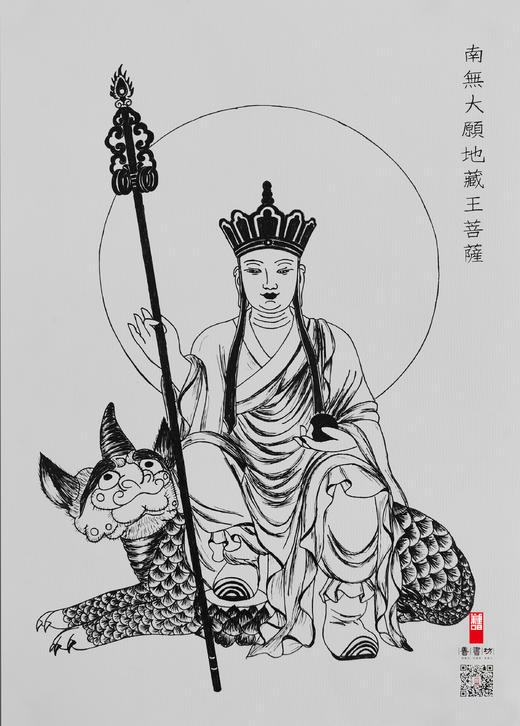 信封活页善书坊之稀世地藏白描集地藏王菩萨画像画稿世间稀有难得望