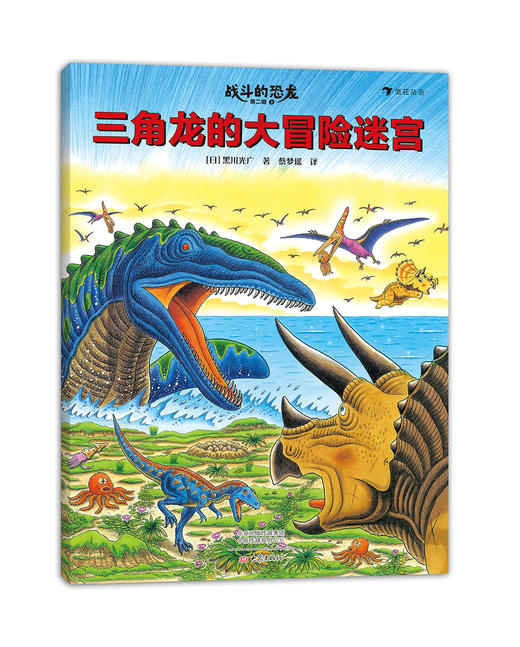 战斗的恐龙第二辑全7册恐龙绘本大师黑川光广力作恐龙故事科普知识