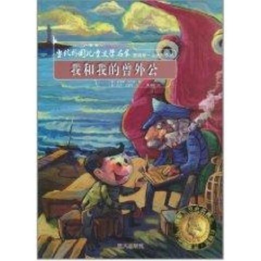 我和我的曾外公/当代外国儿童文学名家.詹姆斯.克吕斯作品