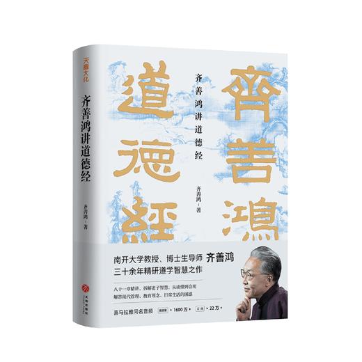 齐善鸿讲道德经齐善鸿著中国古代哲学道家老子思想南开大学教授三十余