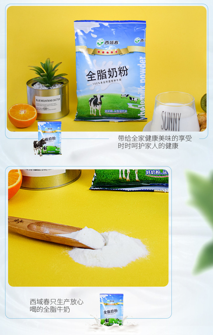 新疆西域春全脂奶粉400g袋