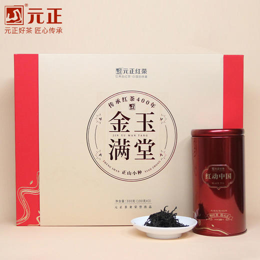 元正好茶正山小种红茶金玉满堂礼盒300g