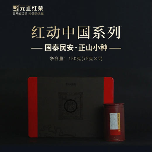 元正好茶正山小种红茶国泰民安礼盒150g