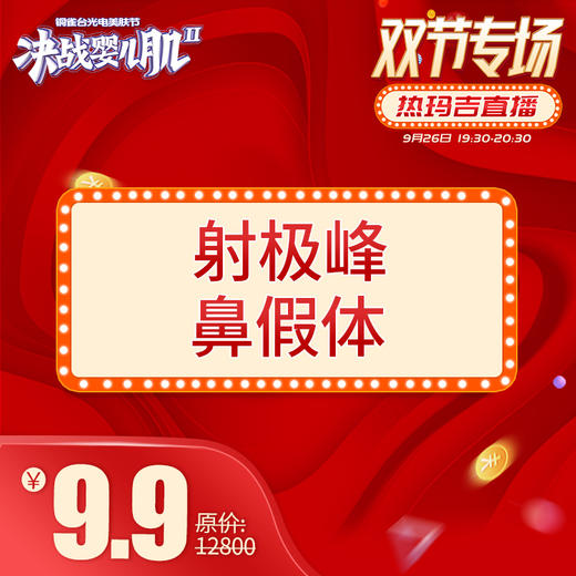 【射极峰鼻假体】9.9元限时抢,仅限10份!