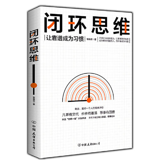 闭环思维做人靠谱做事闭环久而久之让靠谱成为习惯让自身具有闭环思维