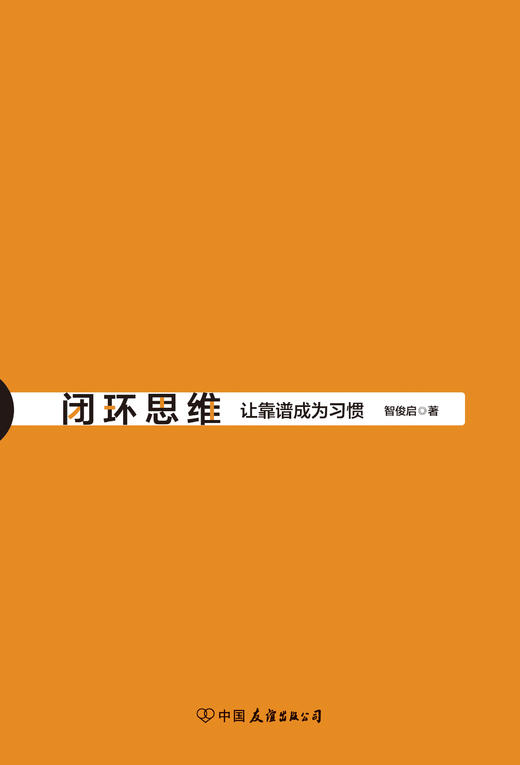 闭环思维做人靠谱做事闭环久而久之让靠谱成为习惯让自身具有闭环思维