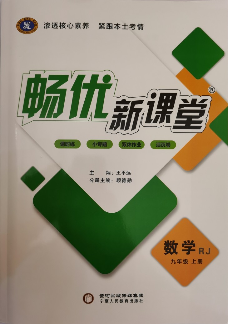 2020畅优新课堂 九年级数学上册rj