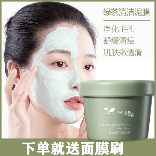  绿茶冰肌>清洁面膜涂抹式清洁毛孔收缩控油去黑头粉刺敏感肌泥膜