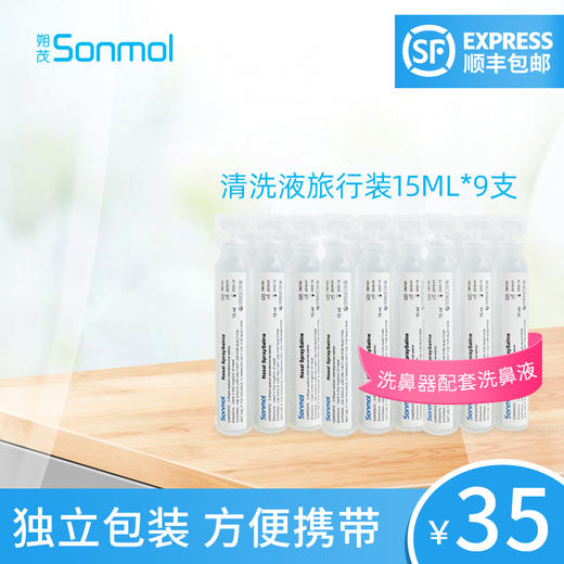 sonmol朔茂洗鼻液15ml9支电动洗鼻器儿童洗鼻盐水鼻炎鼻腔洗鼻液