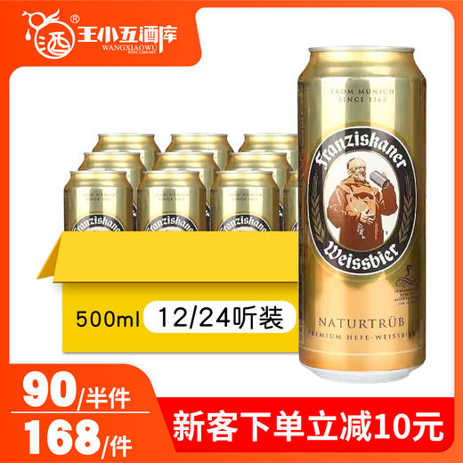 8 德国教士(范佳乐)小麦白啤酒500ml