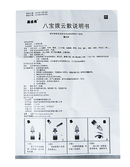 八宝拨云散晶远亮07g