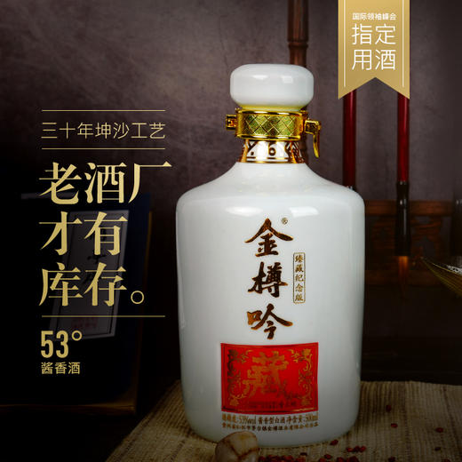 【金樽吟●臻藏】53 酱香型白酒 茅台镇原产酒厂直发 500ml×1瓶