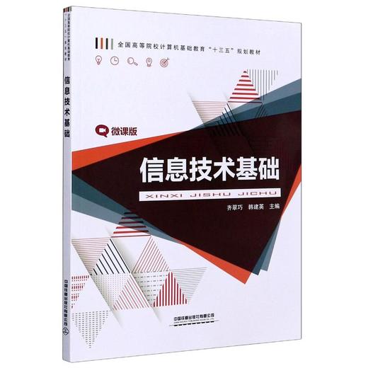 信息技术基础微课版全国高等院校计算机基础教育十三五规划教材