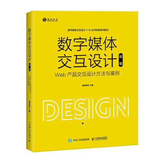 预售 预计2月上旬发货 数字媒体交互设计(初级—web产品交互设计