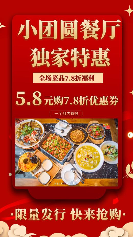 【小团圆餐厅】5.8元抢购全场菜品7.8折福利!come on baby!